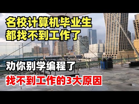 美国名校计算机毕业生都找不到工作了，中国富豪劝你别学编程了，找不到工作的3大原因