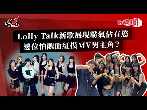 Lolly Talk新歌展現霸氣佔有慾  邊位怕醜面紅摸MV男主角？｜《叱咤樂壇》