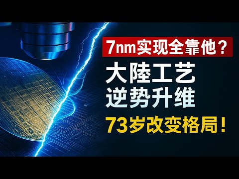 梁孟松到底有多牛？300天攻克14nm，没有他中国芯片还在28nm打转？#中国芯突破#7nm量产#梁孟松#中芯国际#华为麒麟9020#芯片制裁#国产光刻机#半导体产业链#3纳米技术#自主创新