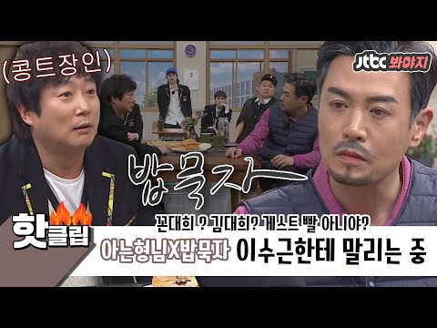 ♨️핫클립♨️ 니 무당됐다카든데? (feat.이수근 강호동) 아는형님 나와서 꼰대희 콩트하는 김대희｜아는형님 | JTBC 210313 방송