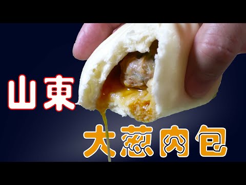 【山东葱肉包pork & shallot buns】从馅料调配到面团的发酵/无保留配方/潘师傅美食工厂