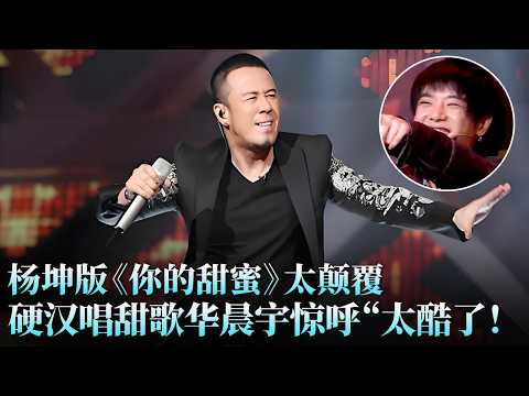 #杨坤 与昔日爱徒#苏诗丁 对决！硬汉性感颠覆少女心歌曲，没想到坤哥唱甜歌居然这么惊艳，华晨宇感叹“太酷了”！#天籁之战1 精华版 clip