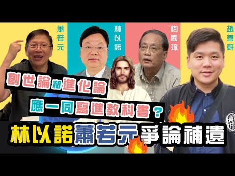 (開啟字幕) 創世論和進化論應一同寫進教科書？ 林以諾、蕭若元爭論補遺，20210415