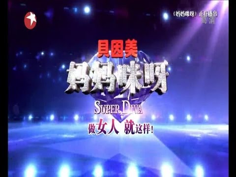 【HD video】super diva《妈妈咪呀》第二季20140524高清完整版
