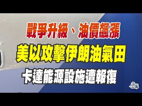 戰爭升級！後續觀察重點....