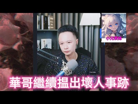 華哥繼續揾出壞人事跡！#小元姐姐