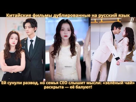 Ей сунули развод, но семья CEO слышит мысли: «зелёный чай» раскрыта — её балуют!