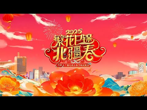 🌸繁花巳锦北疆春🎶 2025内蒙古广播电视台春晚✨2025 Inner Mongolia Spring Festival Gala #2025春晚 #内蒙古春晚 #springfestival