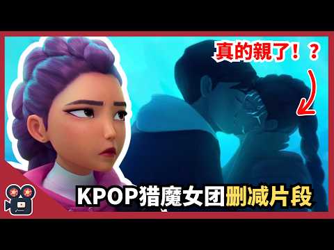Zoey 被校园霸凌、Rumi 吻戏曝光!?KPOP猎魔女团 5个最劲爆删减片段大公开!