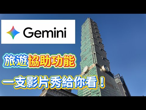 Google gemini旅行的好用功能 | 學起來年底的連假都能用！