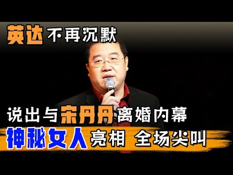 英达不再沉默,节目中说出与宋丹丹离婚内幕!神秘女人亮相,全场尖叫【明星同学会】