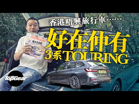 BMW 320i Touring Sport 原來香港得返咁少旅行車（內附字幕）｜TopGear HK 極速誌 topgearhk