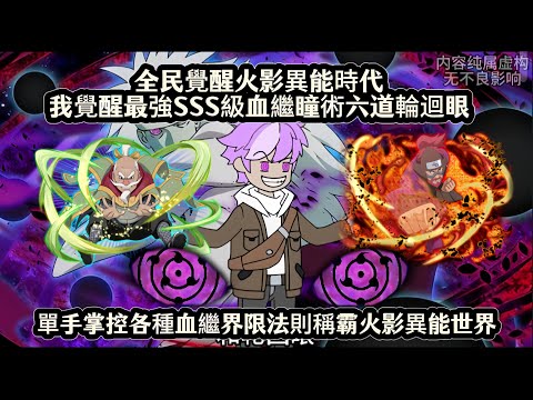 全民覺醒火影異能時代我覺醒最強SSS級瞳術六道輪迴轉生眼，單手掌控忍術血繼界限法則稱霸火影異能世界
