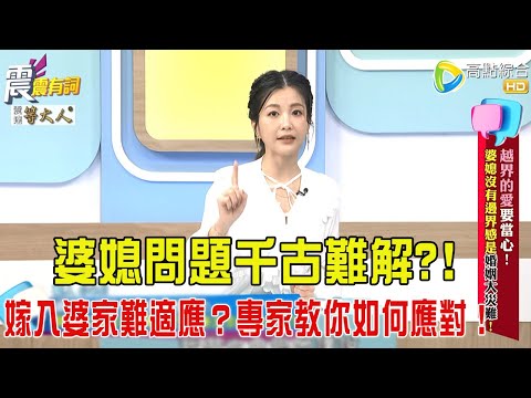 震震有詞-「越界的愛」要當心！婆媳沒有邊界感是婚姻大災難！-2025/11/20完整版