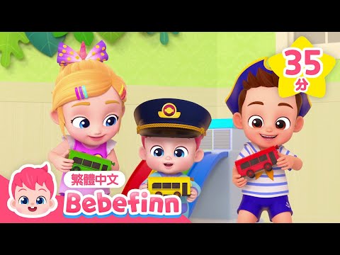 警察車 🚓 搭公車安全守則 +更多 車車 交通工具 兒歌合集 | 台灣配音 經典兒歌 童謠 | 貝貝彬 Bebefinn 繁體中文
