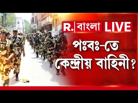 West Bengal | পঃবঃ-তে কেন্দ্রীয় বাহিনী? SIR নিয়ে সুপ্রিম কোর্টের নির্দেশ ঘিরে বিরাট চাঞ্চল্য