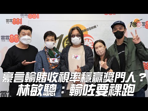 豪言輸賭收視率穩贏獎門人？林敏驄：輸咗要裸跑！