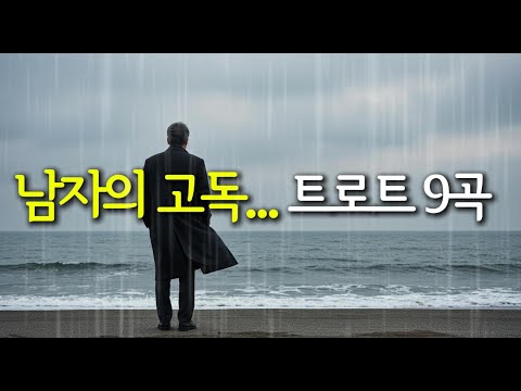가슴을 후벼파는 트로트 모음2집/ 남자의 고독,9곡에 담은 애끓는 그리움