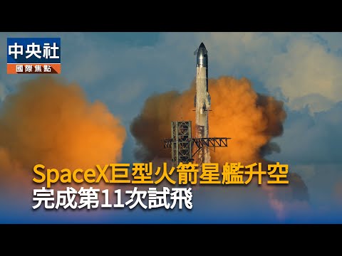 SpaceX巨型火箭星艦升空　完成第11次試飛｜中央社影音新聞