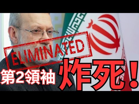 伊朗NO.2領袖拉尼賈尼遭擊斃!以色列加快團滅伊朗領袖!
