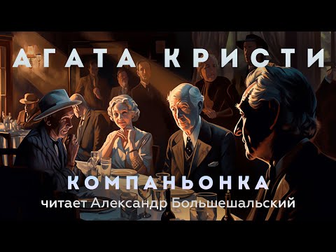 Агата Кристи - Компаньонка | Аудиокнига (Рассказ) | Читает Большешальский