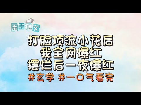 我一个玄学大佬，穿成娱乐圈黑红女星。公司安排我参加荒野求生，顶流小花抱团拉踩，把我关在野兽环伺的屋外。我安安静静地从外面上锁，掏出张符贴在门上。 #玄学文 #娱乐圈 #一口气看完 #歪歪小说频