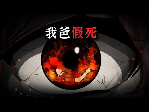 我爸假死后，竟然被我妈直接火化了