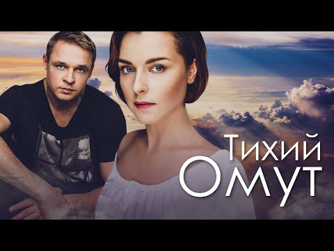 ТИХИЙ ОМУТ - Двухсерийный фильм / Криминальная мелодрама