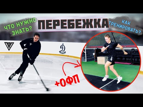 ПЕРЕБЕЖКА / Как БЫСТРО набирать скорость ЛИЦОМ и СПИНОЙ? / +ОФП