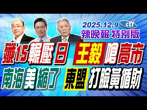 殲15輾壓日 王毅嗆高市【辣晚報特別版】20251209@中天電視CtiTv