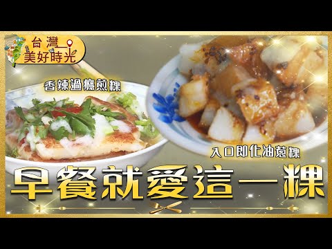 【早餐就愛這一粿】北港樸實香濃煎盤粿／橋頭古早味香辣煎粿／嘉義手工傳承煎粿／清水金黃酥脆炸粿｜#廖科溢 #台灣美好時光