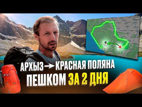 ПЕШКОМ из Архыза в Красную Поляну | Поход