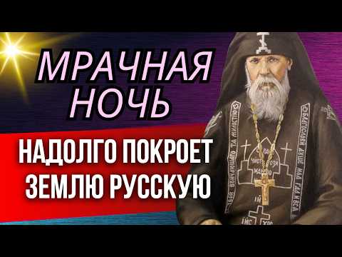 Старец говорил, что Мрачная ночь надолго покроет землю Русскую, много нас ждет…Серафим Вырицкий
