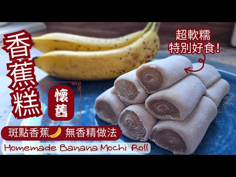 【香蕉糕】Banana Mochi Rolls| 用斑點香蕉製 | 無香精更天然健康 | 懷舊小食 | 超軟糯 | 簡單製作 |▪︎ENG subs▪︎cc字幕