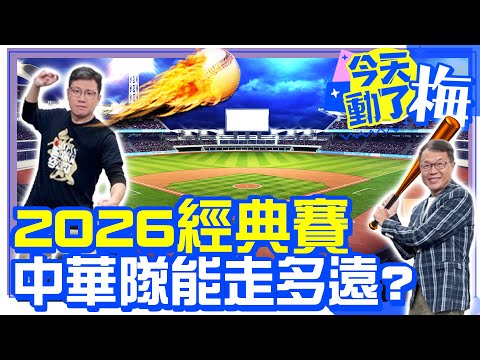 2026WBC經典賽 中華隊夢幻打線？ft. 棒球專欄作家 連浩銓【今天動了梅】EP80  #世界棒球經典賽 #陳傑憲 #徐若熙 #古林睿煬 #日本 #韓國 #大谷翔平 @ChinaTimes