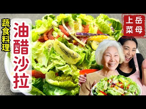 油醋沙拉_岳母大人用自己種的菜，調配出一盤顏色繽紛的健康蔬食料理_章新漫談，岳母上菜
