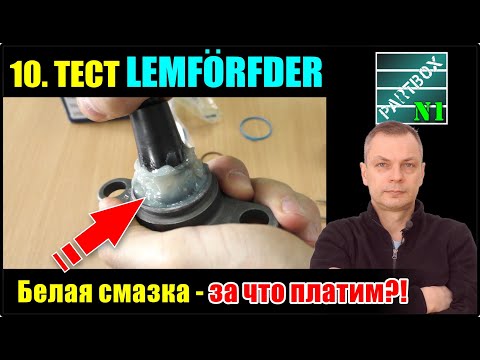 10. Смазка LEMFERDER, SNR, RTS, 555, ШРУС - что лучше заложить в шаровые опоры? Защита от коррозии
