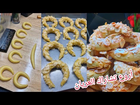 تشاراك العريان بعجينة سحرية يذوب فل فم بحشو طري لمدة طويلة ولا زم يكون حاضر نهار العيد مع قهوة حليب😋