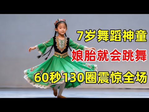 7岁女孩舞蹈神童,娘胎里就会跳舞!屡获舞蹈金奖,60秒转130圈,舞蹈家陈爱莲都惊呆了【草根大明星】