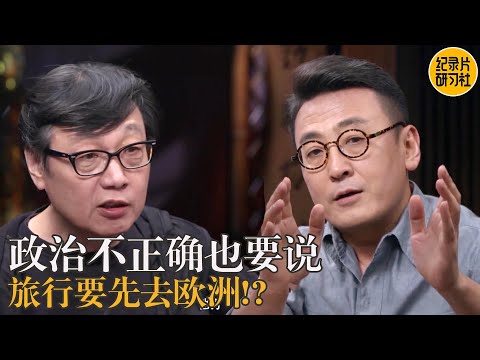 【旅行意义上】许子东：旅行真的能改变人生；旅行一定要去欧洲吗？#窦文涛 #圆桌派 #许子东 #马家辉 #梁文道