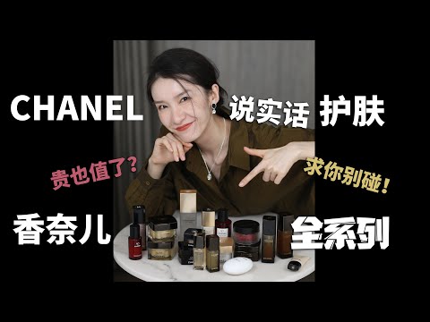 香奈儿护肤值得买吗?全线不吹不黑测评来啦!