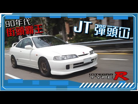 【JT彈頭冚】90年代街頭霸王DC2 Type-R! 一齊體驗JT之少年時代