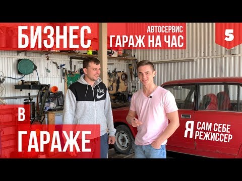 БИЗНЕС В ГАРАЖЕ. АВТОСЕРВИС на час. Идеи для бизнеса. СТО  Канал Друга.