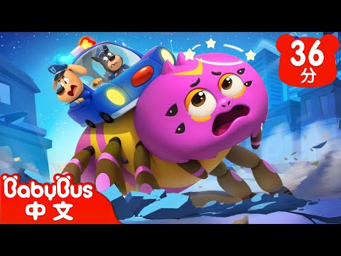 【新劇集】變異大蜘蛛入侵小鎮！ | 核輻射很可怕 | 車車 | 動畫 | Kids Cartoon | 安全教育 | 安全警長啦咘啦哆 | 寶寶巴士 BabyBus