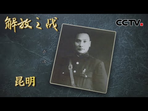 【4K】卢汉扣押国民党嫡系将领 宣布云南起义 老蒋得知后怒派空军轰炸结局如何？20220426 |《国家记忆》CCTV中文国际