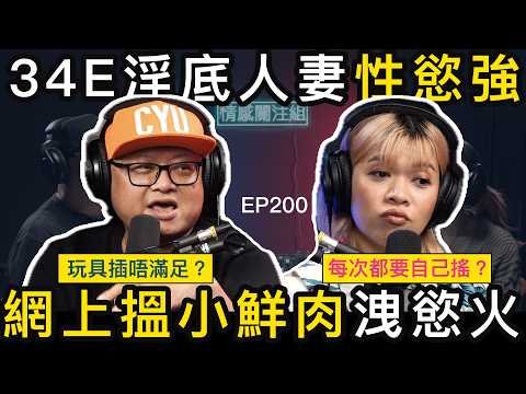 E-Cup人妻的煩惱：老公唔掂我，有需要點算好！？｜情感關注組 EP200