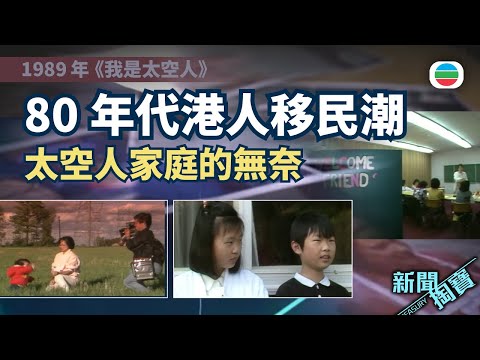 News Treasure Hunt | The Immigration Wave of Hong Kong People in the 1980s: The Dilemma of "Astro...