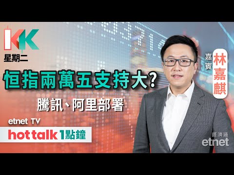 2025-12-16｜點用周線、月線圖分析恒指走勢？｜科指跌穿牛熊線 騰訊、阿里巴巴支持位再往下尋？｜#KK星期二 #林嘉麒 #直播｜hot talk 1點鐘