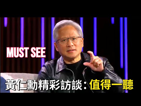 If You Truly Want To Understand Jensen Huang, You Need To Take A Good Look At This | 黃仁勳精彩訪談：值得一聽