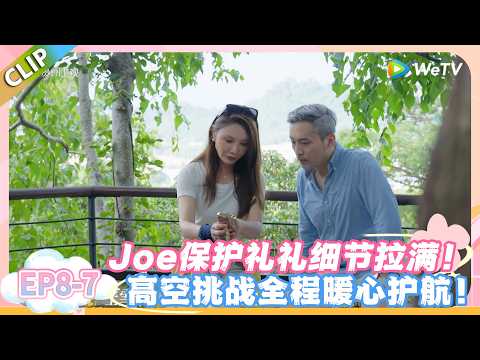 日落时分说爱你 EP8-7:Joe保护礼礼细节拉满! 高空挑战全程暖心护航!#恋综 #日落时分说爱你
